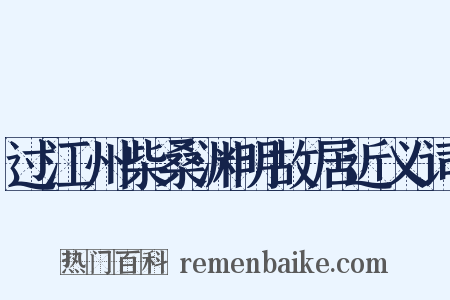 过江州柴桑渊明故居近义词是什么意思的图片